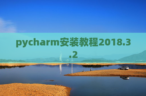 pycharm安装教程2018.3.2