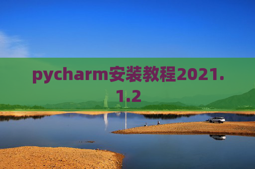 pycharm安装教程2021.1.2