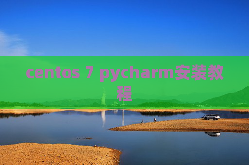 centos 7 pycharm安装教程